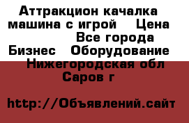 Аттракцион качалка  машина с игрой  › Цена ­ 56 900 - Все города Бизнес » Оборудование   . Нижегородская обл.,Саров г.